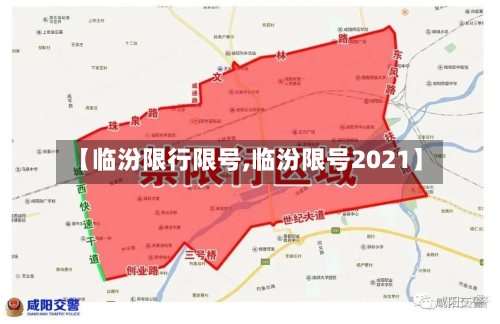 【临汾限行限号,临汾限号2021】