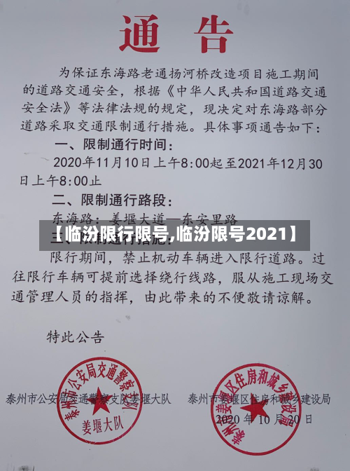 【临汾限行限号,临汾限号2021】
