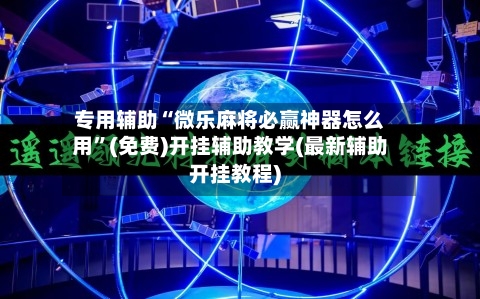 专用辅助“微乐麻将必赢神器怎么用”(免费)开挂辅助教学(最新辅助开挂教程)
