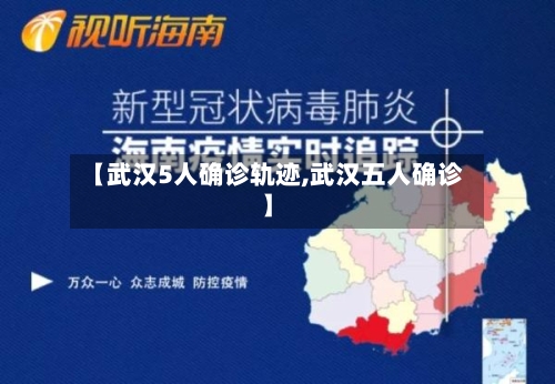 【武汉5人确诊轨迹,武汉五人确诊】