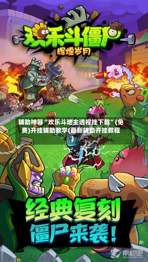 辅助神器“欢乐斗地主透视挂下载”(免费)开挂辅助教学(最新辅助开挂教程)