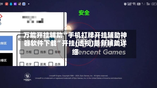 万能开挂辅助“手机打牌开挂辅助神器软件下载”开挂(透视)最新辅助详细