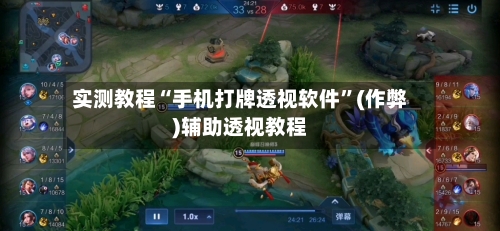实测教程“手机打牌透视软件”(作弊)辅助透视教程
