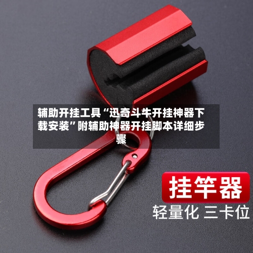 辅助开挂工具“迅奇斗牛开挂神器下载安装”附辅助神器开挂脚本详细步骤