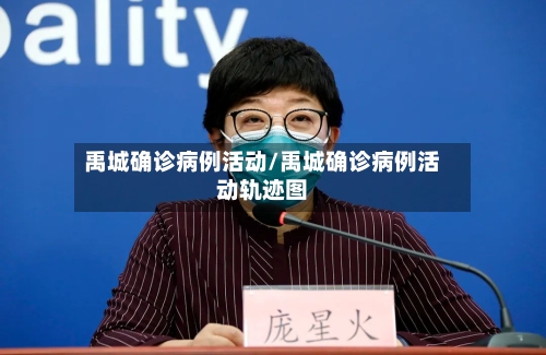 禹城确诊病例活动/禹城确诊病例活动轨迹图