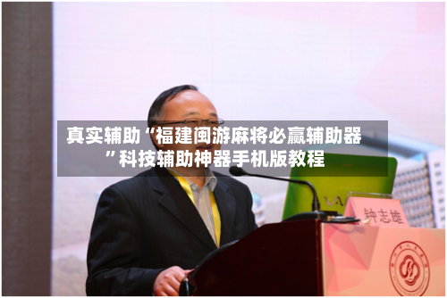 真实辅助“福建闽游麻将必赢辅助器”科技辅助神器手机版教程