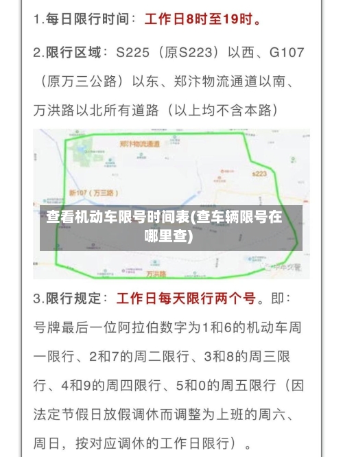 查看机动车限号时间表(查车辆限号在哪里查)