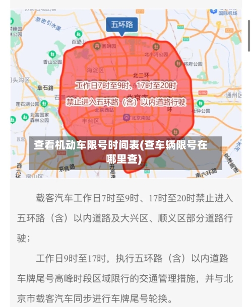 查看机动车限号时间表(查车辆限号在哪里查)