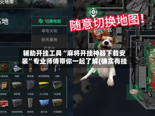 辅助开挂工具“麻将开挂神器下载安装”专业师傅带你一起了解(确实有挂