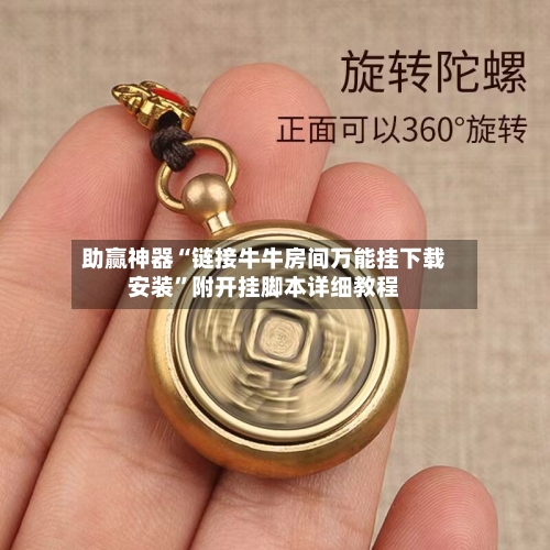 助赢神器“链接牛牛房间万能挂下载安装”附开挂脚本详细教程