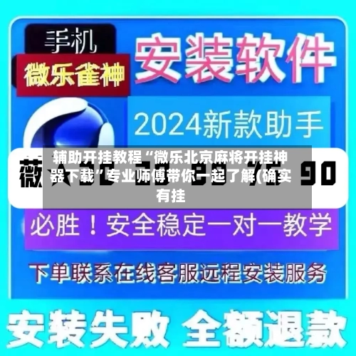 辅助开挂教程“微乐北京麻将开挂神器下载”专业师傅带你一起了解(确实有挂