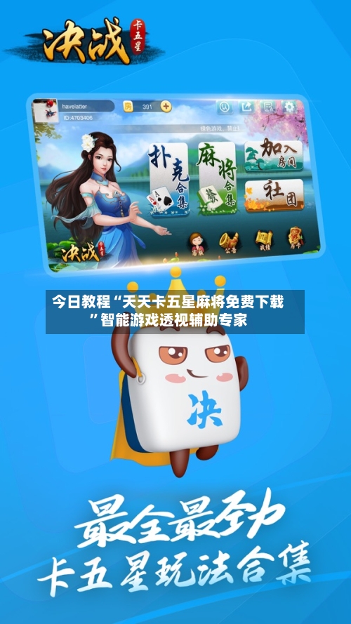 今日教程“天天卡五星麻将免费下载”智能游戏透视辅助专家