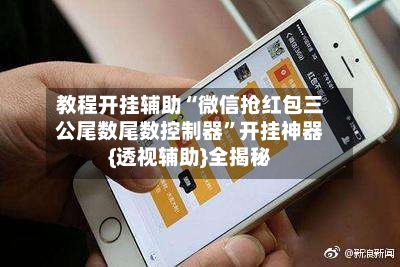 教程开挂辅助“微信抢红包三公尾数尾数控制器”开挂神器{透视辅助}全揭秘