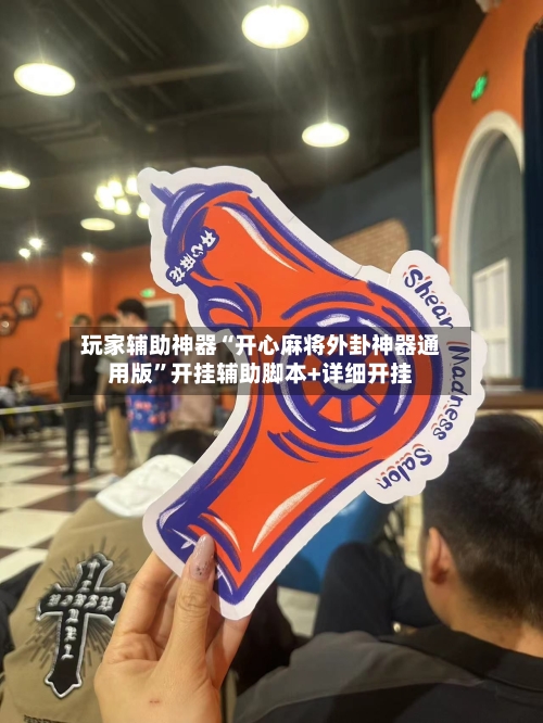 玩家辅助神器“开心麻将外卦神器通用版”开挂辅助脚本+详细开挂