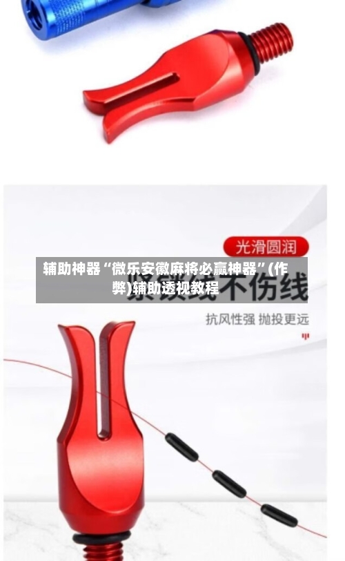 辅助神器“微乐安徽麻将必赢神器”(作弊)辅助透视教程