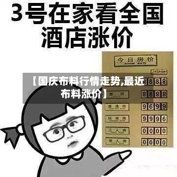 【国庆布料行情走势,最近布料涨价】