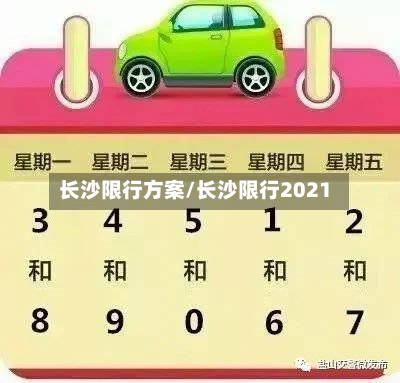 长沙限行方案/长沙限行2021