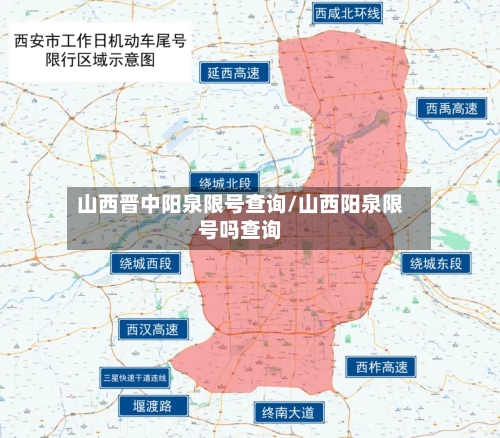 山西晋中阳泉限号查询/山西阳泉限号吗查询