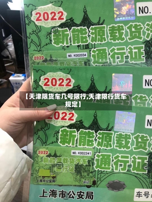 【天津限货车几号限行,天津限行货车规定】