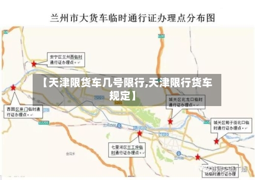 【天津限货车几号限行,天津限行货车规定】
