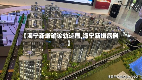【海宁新增确诊轨迹图,海宁新增病例】