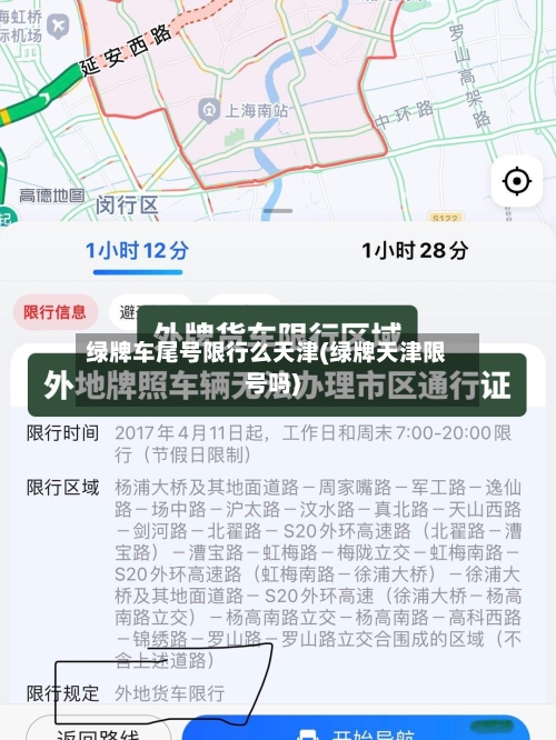 绿牌车尾号限行么天津(绿牌天津限号吗)