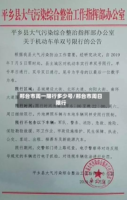 邢台市周一限行多少号/邢台市周日限行