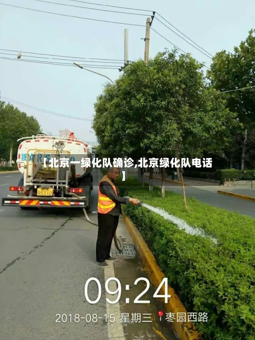 【北京一绿化队确诊,北京绿化队电话】