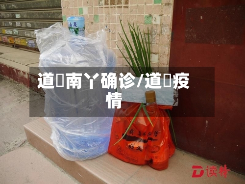 道滘南丫确诊/道滘疫情