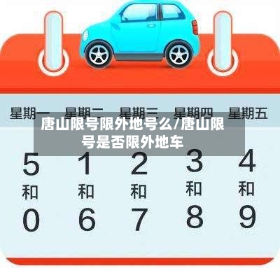 唐山限号限外地号么/唐山限号是否限外地车