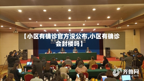 【小区有确诊官方没公布,小区有确诊会封楼吗】