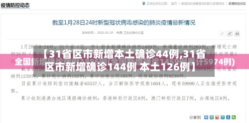 【31省区市新增本土确诊44例,31省区市新增确诊144例 本土126例】