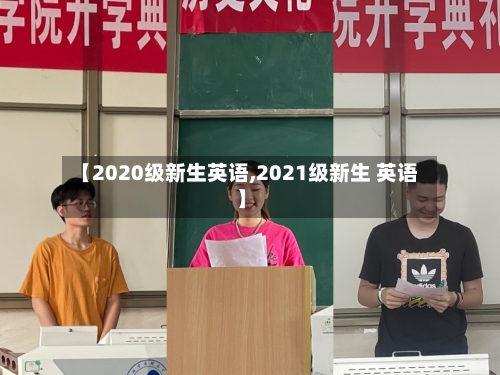 【2020级新生英语,2021级新生 英语】