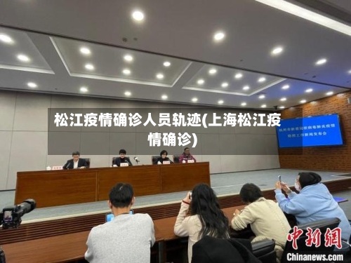 松江疫情确诊人员轨迹(上海松江疫情确诊)