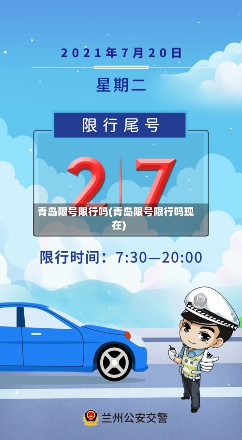 青岛限号限行吗(青岛限号限行吗现在)