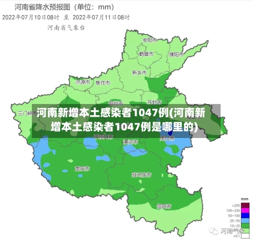 河南新增本土感染者1047例(河南新增本土感染者1047例是哪里的)