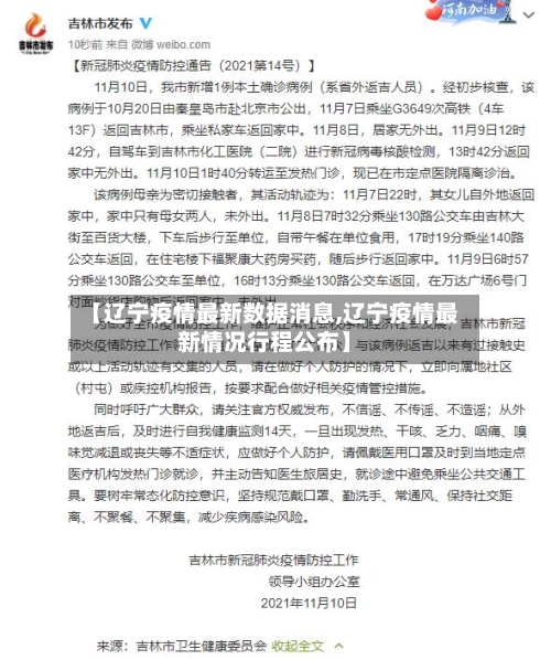 【辽宁疫情最新数据消息,辽宁疫情最新情况行程公布】
