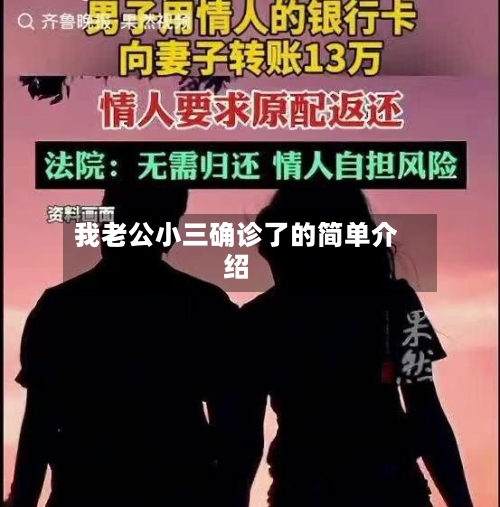 我老公小三确诊了的简单介绍