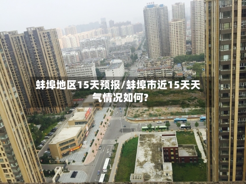 蚌埠地区15天预报/蚌埠市近15天天气情况如何?