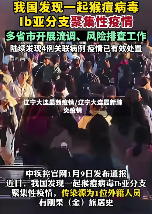 辽宁大连最新疫情/辽宁大连最新肺炎疫情