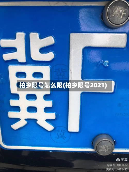 柏乡限号怎么限(柏乡限号2021)
