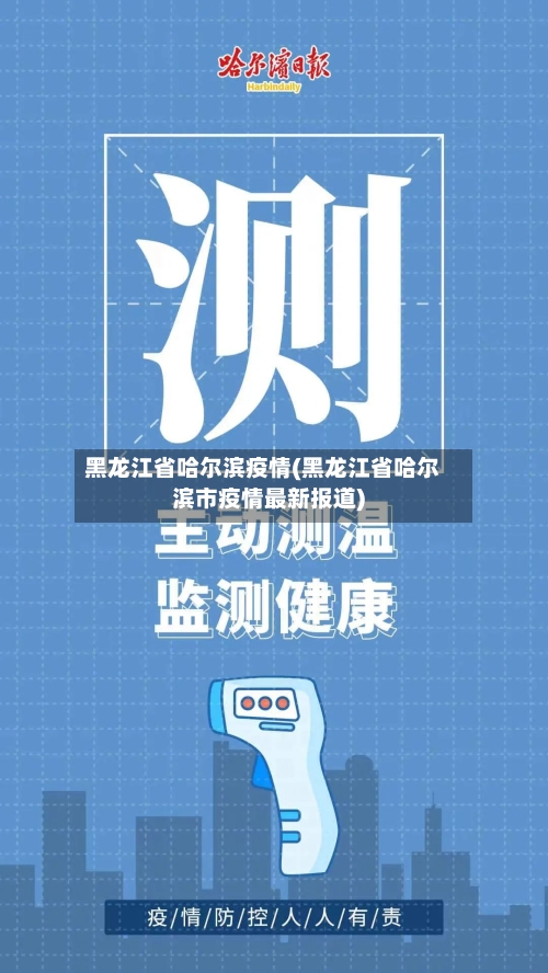 黑龙江省哈尔滨疫情(黑龙江省哈尔滨市疫情最新报道)