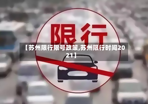 【苏州限行限号政策,苏州限行时间2021】