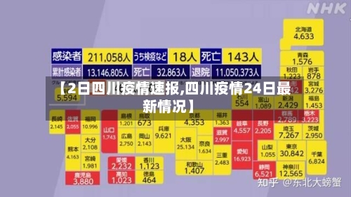 【2日四川疫情速报,四川疫情24日最新情况】