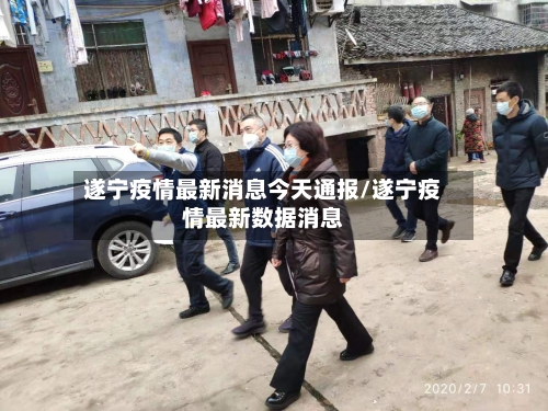 遂宁疫情最新消息今天通报/遂宁疫情最新数据消息