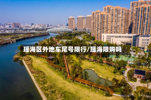 瑶海区外地车尾号限行/瑶海限购吗