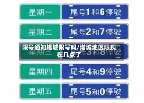 限号通知塔城限号吗/塔城地区限现在几点了