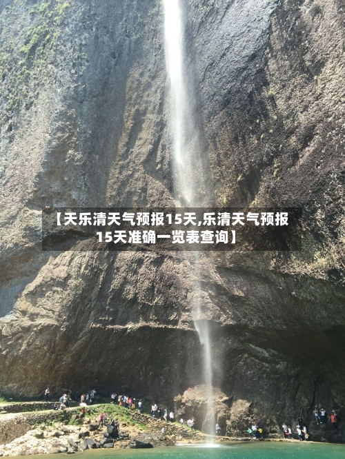【天乐清天气预报15天,乐清天气预报15天准确一览表查询】