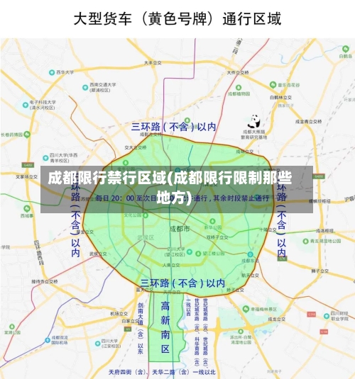 成都限行禁行区域(成都限行限制那些地方)