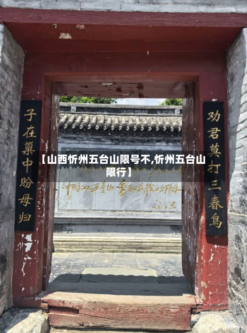 【山西忻州五台山限号不,忻州五台山限行】